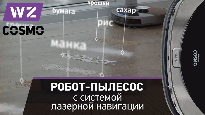 Робот пылесос Wolkinz Cosmo Wolkinz Cosmo в Украине – SmartRobot.ua
