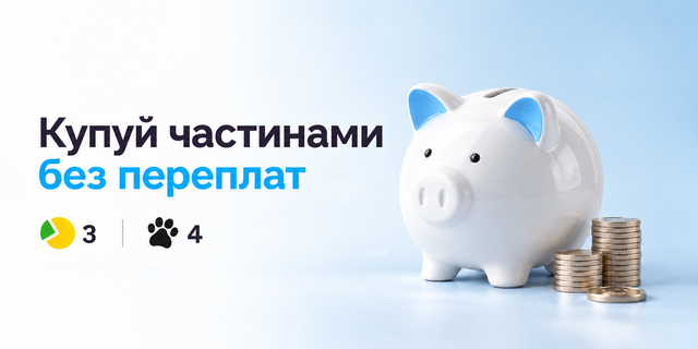 оплата частинами без переплат