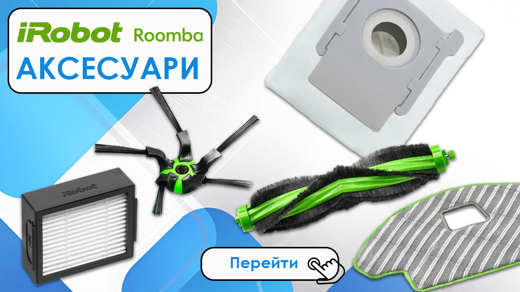 Аксесуари для iRobot Roomba