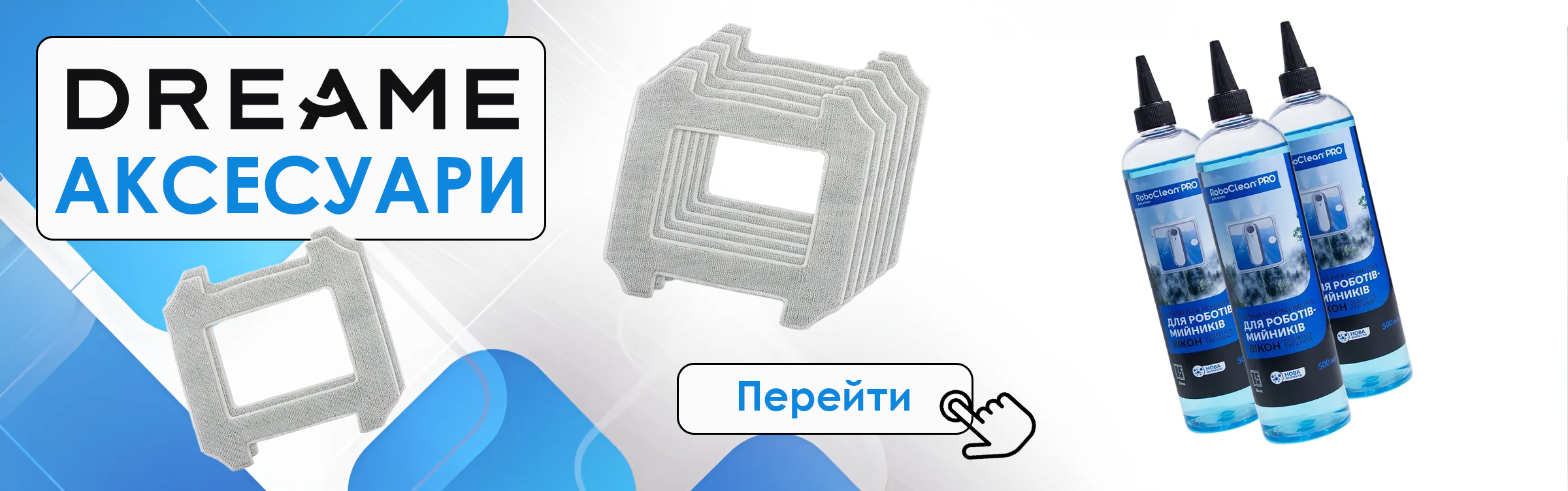 Аксесуари для роботів мийників вікон Dreame