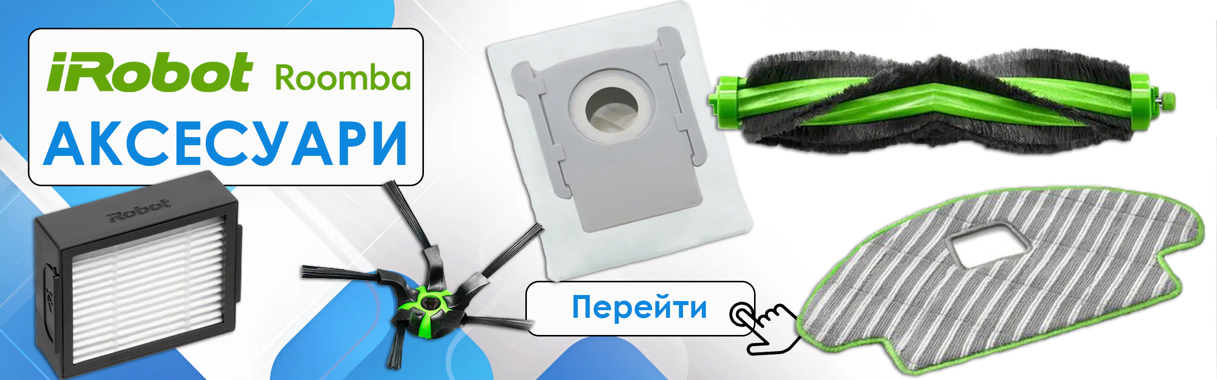 Аксесуари для iRobot Roomba